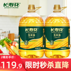 长寿花 玉米油3.68L食用油非转基因物理压榨一级粮油烘焙油植物油