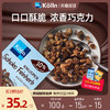 kolln 康陇麦德国巧克力格兰诺拉麦片早餐即食燕麦片谷物granola  【小红书爆款】巧克力500g*1包