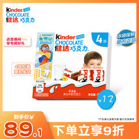 kinder健达 牛奶夹心巧克力4条*12盒进口奶源独立装儿童零食送礼物 T4*12