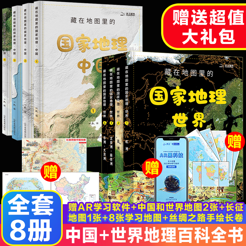 全套8册藏在地图里的国家地理中国 世界9 12 14岁写给儿童的中国地理百科全书ar学习初中地理教材同步人文历史自然地理北斗地图册 报价价格评测怎么样 什么值得买