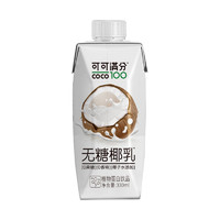 coco100 可可满分 无糖椰乳  330ml*12瓶  整箱装 植物蛋白饮料 低GI椰汁 0糖