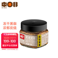 CHNFEI CAFE 中啡 ZHONGFEI）速溶凍干黑咖啡粉無添加蔗糖 濃郁炭燒 50g/罐