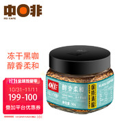 CHNFEI CAFE 中啡 ZHONGFEI）速溶凍干黑咖啡粉無添加蔗糖 醇香柔和 50g/罐