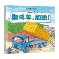《趣味工程车绘本故事书》
