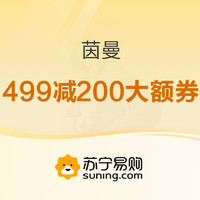 苏宁易购 茵曼 499减200大额券来啦