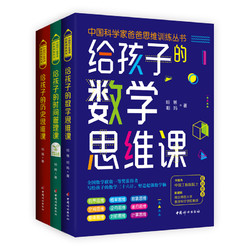 《中国科学家爸爸思维训练丛书》（全三册）