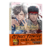 《街头霸王 纪念档案·从街头霸王到街头霸王V》