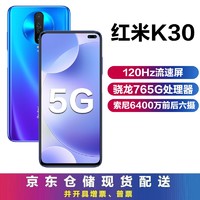 MI 小米 Redmi红米K30 5G双模游戏智能NFC手机（4G/5G可选） 深海微光5G版（6GB+64GB）