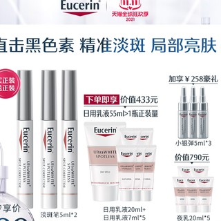 Eucerin 优色林 净白淡斑亮肤修复笔5ml*2（赠日用乳霜55ml+小银弹5ml*3+夜乳20ml*5）