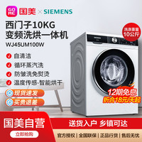 SIEMENS 西门子 10公斤kg全自动滚筒洗衣机洗烘一体家用变频洗机WJ45UM100W