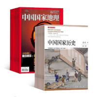 《中国国家地理+中国国家历史杂志》2022年1月-12月全年订阅