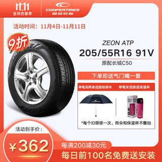 Cooper 固铂 轮胎Cooper 花纹 ZEON ATP 汽车轮胎 型号尺寸 205/55R16 91V长城C50原配