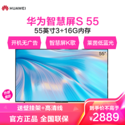 HUAWEI 华为 智慧屏 S 55英寸超薄全面屏 3+16G内存 智慧屏K歌 莱茵双护眼 开机无广告 4K超高清智能液晶电视机