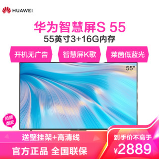 HUAWEI 华为 智慧屏 S 55英寸超薄全面屏 3+16G内存 智慧屏K歌 莱茵双护眼 开机无广告 4K超高清智能液晶电视机