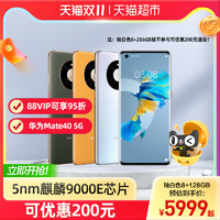 HUAWEI 华为 顺丰包邮Huawei/华为Mate 40手机5G麒麟9000E旗舰智能手机mate40