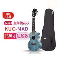 KAKA 卡卡KUC/KUT-MAD新款尤克里里桃花心木全单板23/26英寸小吉他