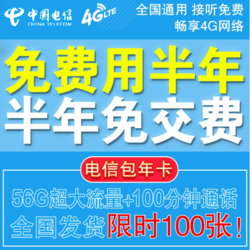 CHINA TELECOM 中国电信 半年免充卡（26G通用+30G定向+100分钟通话）