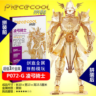 piececool 拼酷 成人解压玩具凌弓骑士金属拼图3D立体模型兵人模玩人物手办摆件