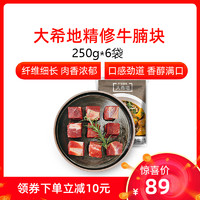 大希地 精修牛腩块250g*6份 进口牛肉调理牛腩新鲜厚切3斤