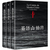 《基督山伯爵》（套装共3册、中国友谊出版公司）