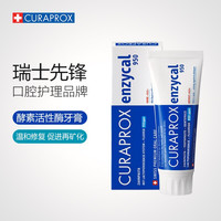 科瑞宝士(CURAPROX)瑞士进口酵素活性酶牙膏 低泡洁齿护龈温和修复75ml