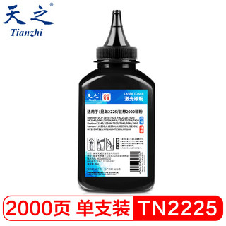 天之 TN2225碳粉70g 适用兄弟DCP7057 MFC7360 HL2240D 2890 7060联想M7400 LJ2400L M3420 M7450打印机