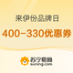 促销活动：苏宁易购 来伊份品牌日 400-330优惠券