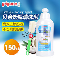 Pigeon 贝亲 奶瓶清洗剂 奶瓶果蔬清洁剂150ml婴儿奶瓶清洗液洗涤剂
