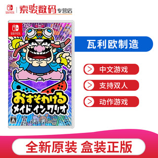 任天堂 Switch NS游戏卡带全新游戏 瓦利欧制造 瓦里奥（中文）