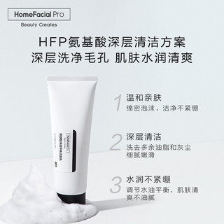 HomeFacialPro HFP HomeFacialPro洗面奶氨基酸平衡清洁男女洁面乳