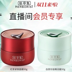 HERBORIST 佰草集 面部护理套装（红茶霜50g＋白茶霜50g）