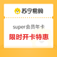 苏宁易购super会员年卡（加送50无门槛津贴）