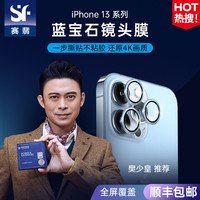 赛翡蓝宝石iPhone13手机镜头贴摄像头保护膜防刮 iPhone13/13mini炫彩色【蓝宝石款】两片