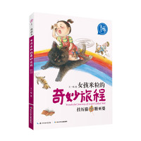 《女孩米粒的奇妙旅程·挂历猫 糖巫婆》