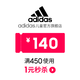 adidas 阿迪达斯 儿童官方旗舰店满450元-140元店铺优惠券11/11-11/11