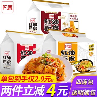 阿宽 红油面皮整箱20包方便面8袋泡面四连包速食宽面四川风味特产干拌面凉皮宿舍宵夜冲泡即食面食 红油面皮四口味混合4包