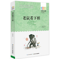《百年百部中国儿童文学经典书系·老鼠看下棋》