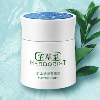 HERBORIST 佰草集 肌本清源菁华霜 50g