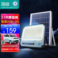 micoe 四季沐歌 M3-100-T07 太阳能户外庭院灯 50W 满电10小时 可亮40平