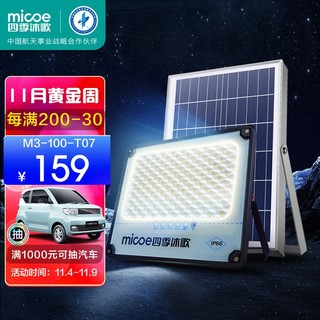 micoe 四季沐歌 M3-100-T07 太阳能户外庭院灯 50W 满电10小时 可亮40平