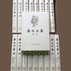 《鲁迅全集》（共18卷） 