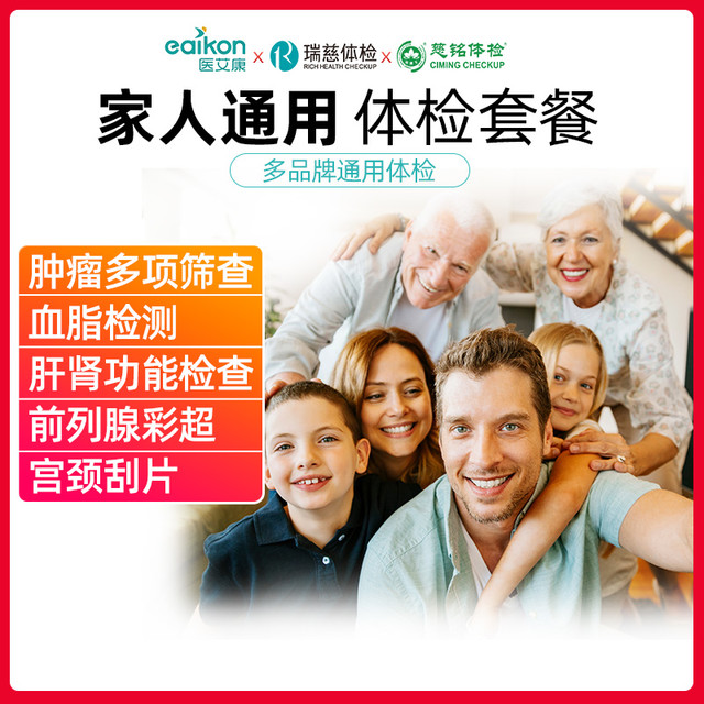 医艾康 中老年全身体检套餐