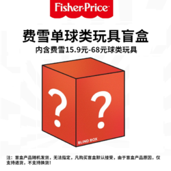 Fisher-Price 费雪 婴童儿童玩具球单球类盲盒 费雪单球类盲盒-以上单品随机发货
