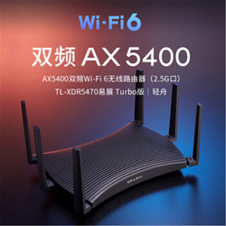 TP-LINK 普联 双频千兆无线路由器WiFi6游戏路由用XDR5470易展Turbo版