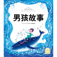 《悦读故事馆·男孩故事》