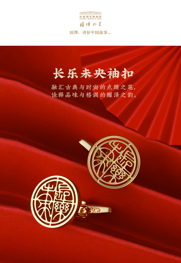 中國國家博物館 長樂未央袖扣 13mm