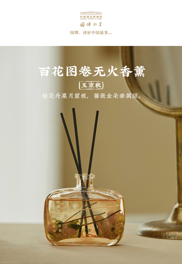 中国国家博物馆 百花图卷无火香薰礼盒装  容量100ml 花香净化空气