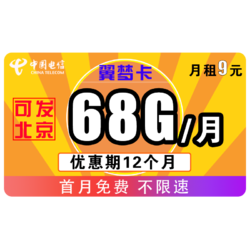 CHINA TELECOM 中国电信 电信5G流量卡 翼梦卡 9包68G全国流量 不限速 京东上门开卡 可发北京