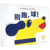 《别跑，球！》（精装）