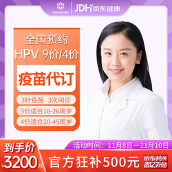【现货】京东健康九价/四价HPV疫苗再到好价